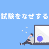 技術試験をなぜするのか