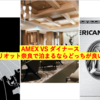 AMEX VS ダイナース！！〜ステージはマリオット奈良〜