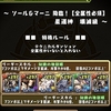 【パズドラ】ソール＆マーニ降臨に極醒ダンタリオンで挑戦