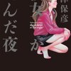 『彼女が死んだ夜』 西澤保彦