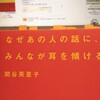 【書感】『なぜあの人の話に、みんなが耳を傾けるのか？』関谷英里子