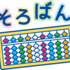 どうして今、そろばんが人気なのでしょうか？ Part1 あおばそろばん教室 雲雀丘花屋敷　川西能勢口 川西市　宝塚市  オンラインレッスン　zoom   skype　通塾　 珠算　算盤 そろばん 　池田市　豊中市　大阪市　西宮市　から　世界中へ