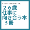 ２６歳男性　人生(仕事)に向き合う為に読みたい本３冊