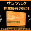 3月権利確定 株主優待の紹介 サンマルクホールディングス 2022年6月到着
