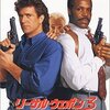 「リーサル・ウェポン３」　（1992年）