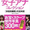 永久保存版　女子アナコレクション―「決定的瞬間」の３０年史 一番町女子アナ取材班【編】 宝島社