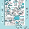 妊娠、出産のモヤモヤがスっと晴れる一冊 読書レビュー 『自分で名付ける』