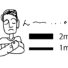 線幅2mmに抜き1mm！？