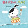 【絵本レビュー】おんぷちゃんとたいこ【とよたかずひこ】