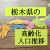 栃木県の高齢化状況を知りたくて人口推移を調査！