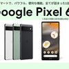 第59回　pixel 6aのメリット、デメリット 充電器問題も解決！