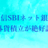 住信SBIネット銀行の外貨積立が絶好調