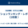 オプションランキング・レポート（2月限 ）