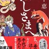 　畠中恵　『ぬしさまへ』