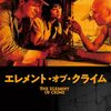 映画　エレメント・オブ・クライム　ラース・フォン・トリアー監督　観た