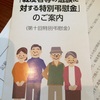 戦後70年　戦没者等の遺族に対する特別弔慰金　をご存知ですか？