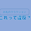 【これって違反？】お礼や合図のためにクラクションを鳴らす車