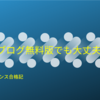 アドセンス合格記　ほぼスマホだけ、はてなブログ無料版で合格した方法