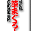 立ち喰い鮨・浅草まぐろ人・上野広小路出張所