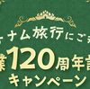 チロルチョコ｜ベトナム旅行にご招待 創業120周年記念キャンペーン
