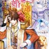 つくも茄子『政略より愛を選んだ結婚：後悔は十年後にやってきた。』