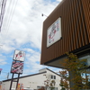 富山県高岡市の「番やのすし 高岡野村店」へ行きました 