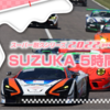 スーパー耐久が2022年の年間スケジュールを正式発表