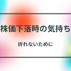 株価が下がっているときの気持ち