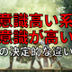 【意識高い系】と【意識が高い】の決定的な違い　引っかからないように気をつけましょう