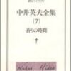 中井英夫の『流刑地にて―ホモ・セクシュアルについて』−月光領域に生きる覚悟