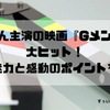 岸くん主演の映画『Gメン』が大ヒット！その魅力と感動のポイントを紹介