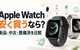 Apple Watchを安く買う方法｜新品セール・中古の比較とSE／Series／Ultraの選び方