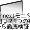 Japannextモニターの評判は？5つの視点から徹底検証！