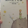 Le Petit Prince(星の王子さま)