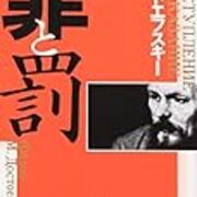 難しそうな本といえば 罪と罰 キィの日記 難しそうな本といえば 罪と罰 キィの日記