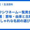 シワシワネーム一覧男女別70選｜意味・由来と古風でおしゃれな名前の選び方