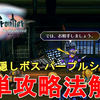 【サガフロンティア リマスター】最強の隠しボス パープルシャドウ 簡単攻略法解説！SaGa Frontier Remastered Secret Boss Purple Shadow【RPG】
