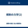 規制の力学(2)
