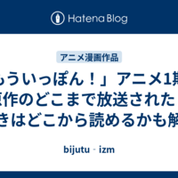 「もういっぽん！」アニメ1期の原作のどこまで放送された？続きはどこから読めるかも解説