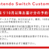 スイッチの予約明日再開、でも買うか迷う。