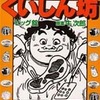今文庫コミック　スーパーくいしん坊(2) / ビッグ錠という漫画にほんのりとんでもないことが起こっている？