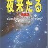 「夜来たる」アイザック・アシモフ、ロバート・シルヴァーバーグ