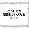 『どうしても頑張れない人たち』から学んだことまとめ