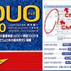 限界名大生がDUO3.0をやってみる