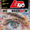 【展覧会】『創刊40周年記念　ムー展』：オカルト雑誌の集大成たる超常現象大博覧！