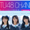 STU48 全国ツアー2023 開催直前！リハーサル楽屋から緊急生配信決定！