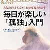 PRESIDENT (プレジデント) 2019年03月04日号　毎日が楽しい「孤独」入門