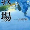 警察学校の世界を描いた作品「教場」