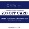 横浜マリンタワーリニューアル記念で20％OFFカードをもらおう！