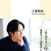 嵐・二宮和也、「謝ってもらいたい」率直な気持ちをつづる！新書『独断と偏見』発売！